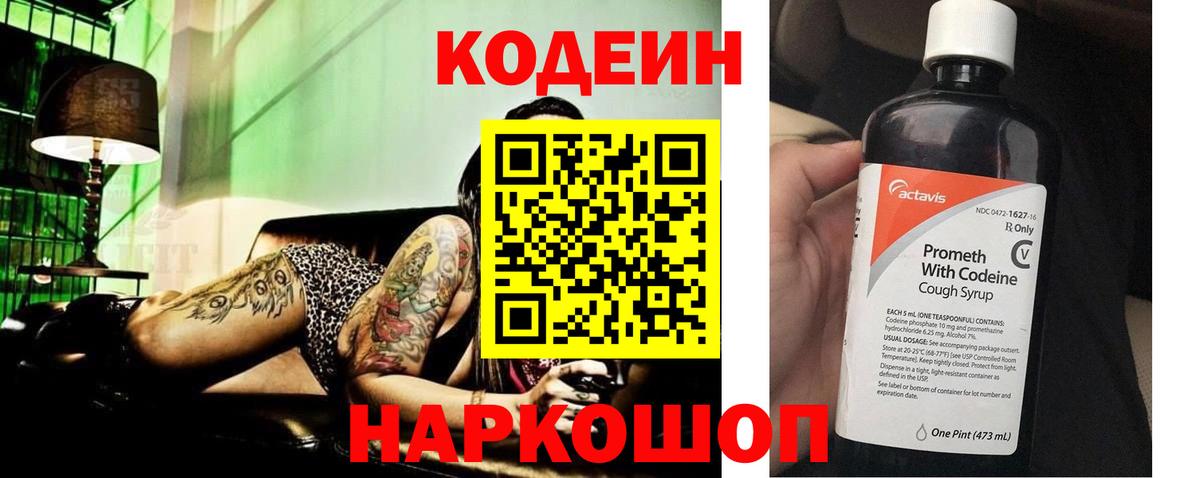 Будённовск  Кодеиновый сироп Lean Purple Drank  Кодеиновый сироп Lean напиток Lean (лин)  Вход с VPN 
